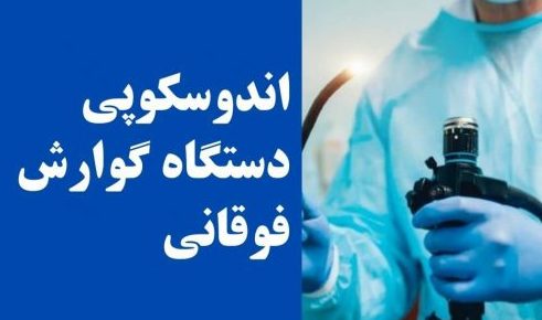 همه چیز درباره آندوسکوپی معده