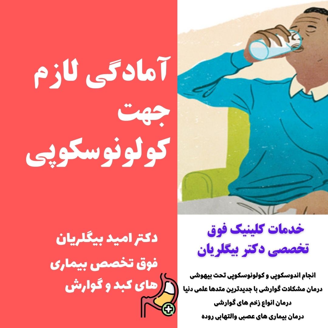 آمادگی کولونوسکوپی دکتر امید بیگلریان