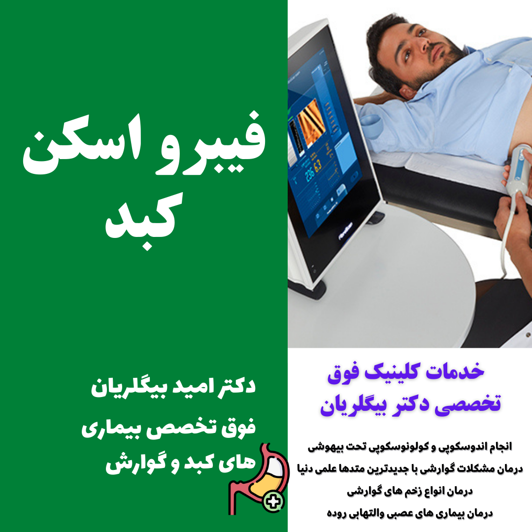 فیبرو اسکن کبد