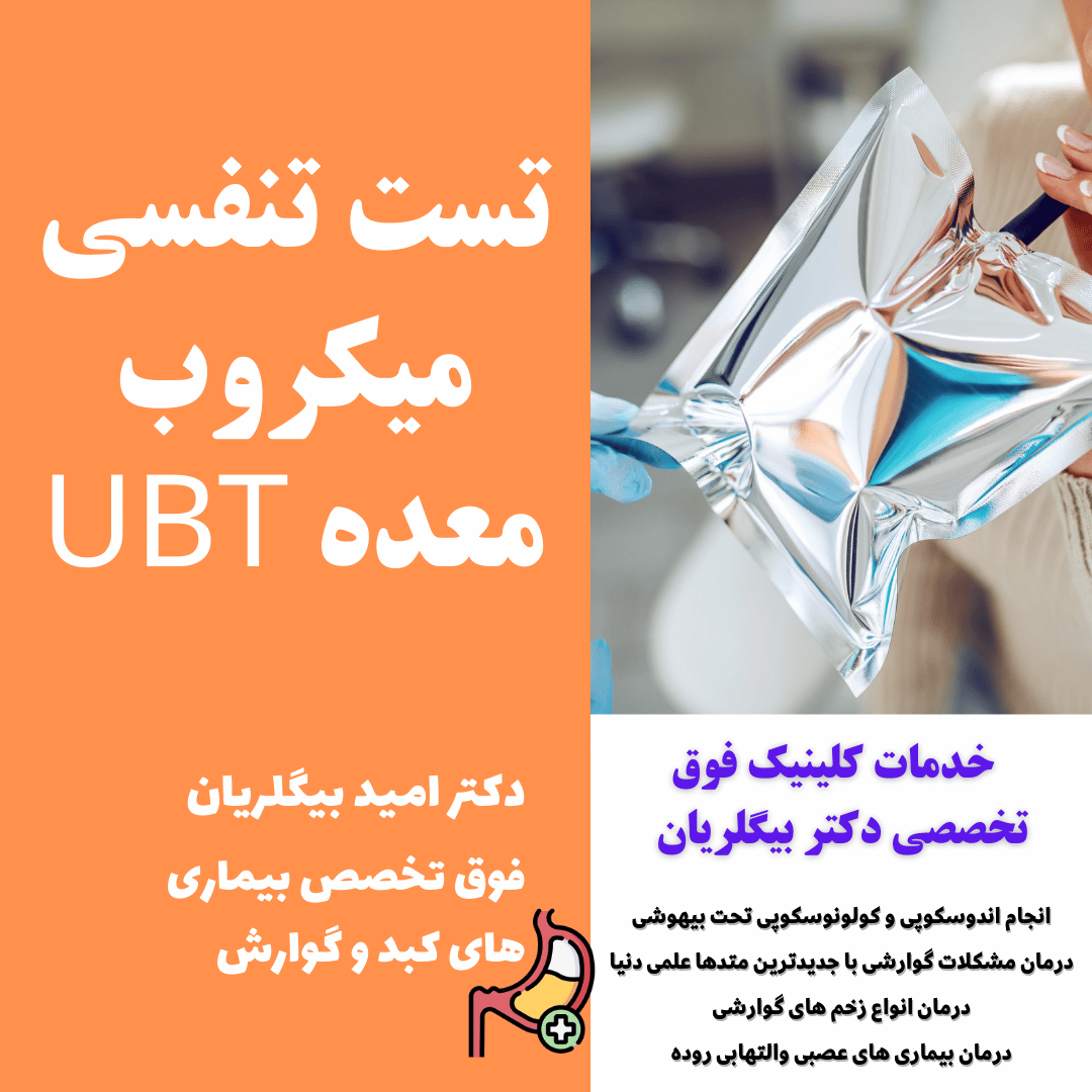 تست تنفسی میکروب معده