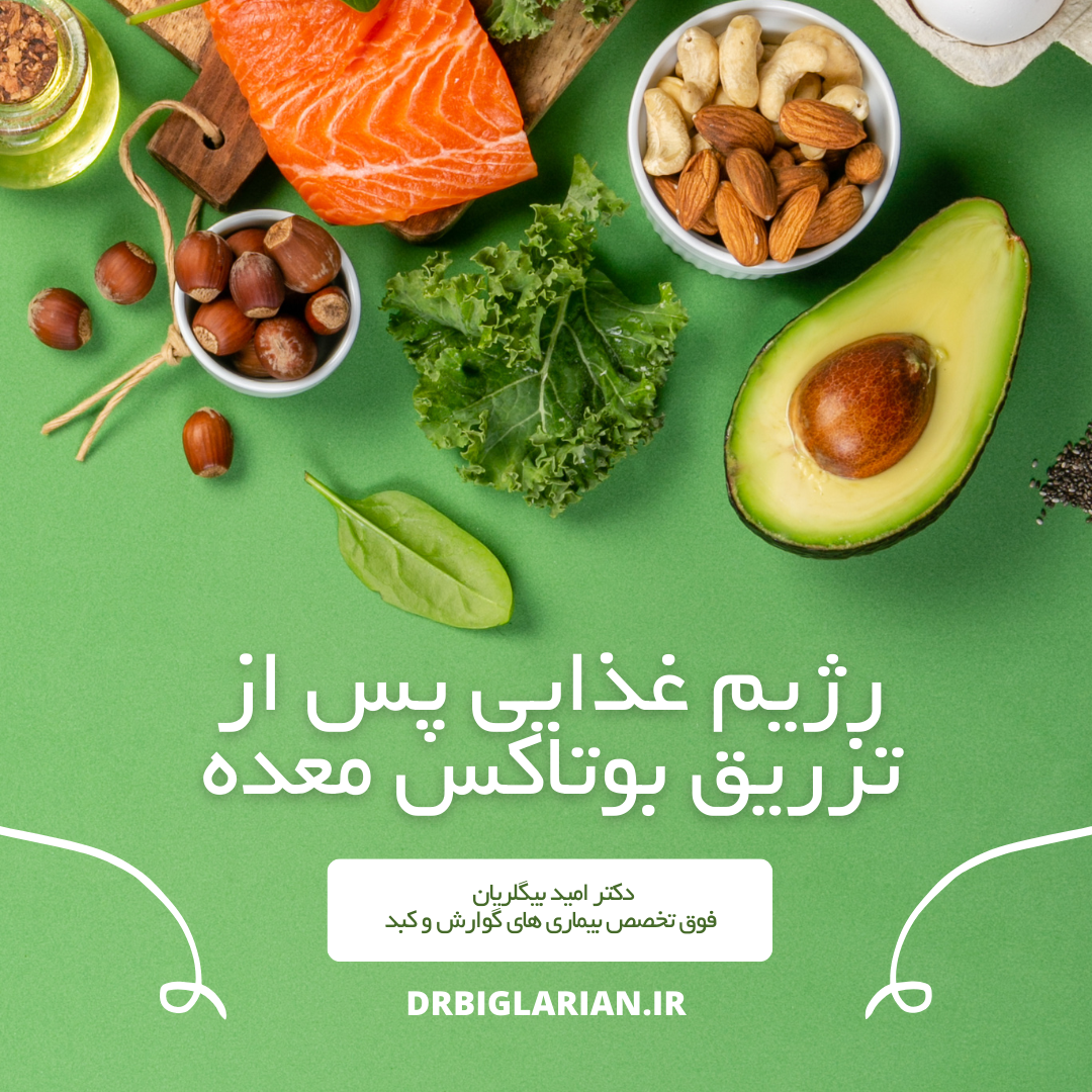 رژیم غذایی پس از تزریق بوتاکس معده