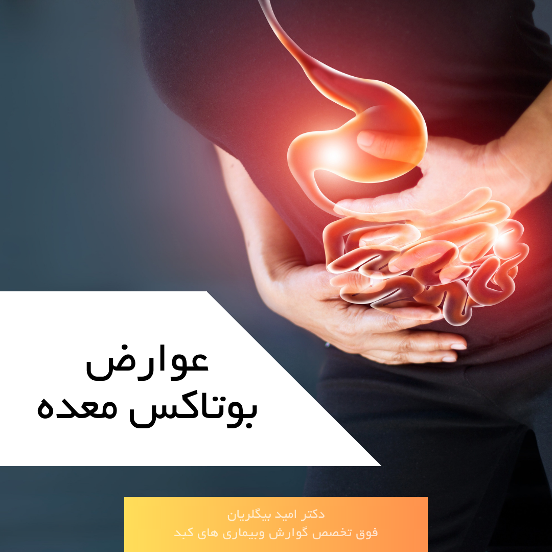 عوارض بوتاکس معده