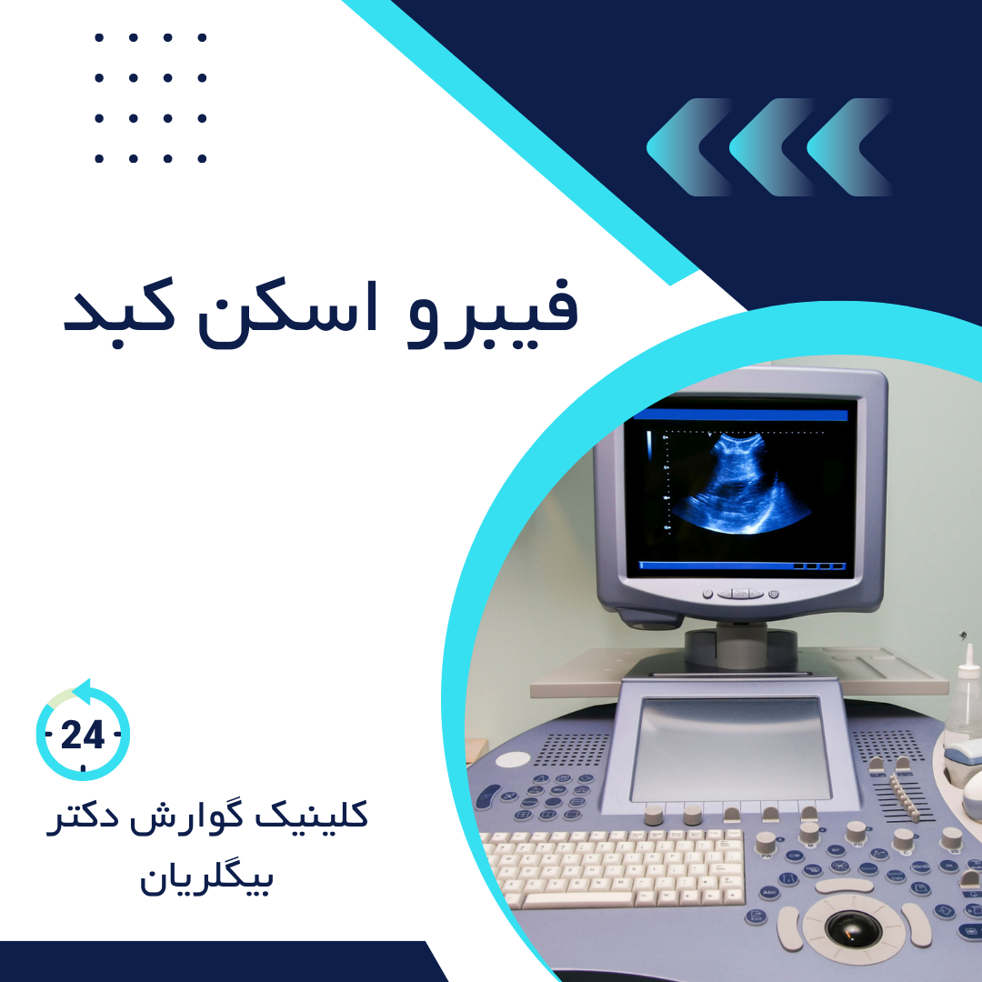 بهترین مرکز فیبرو اسکن کبد