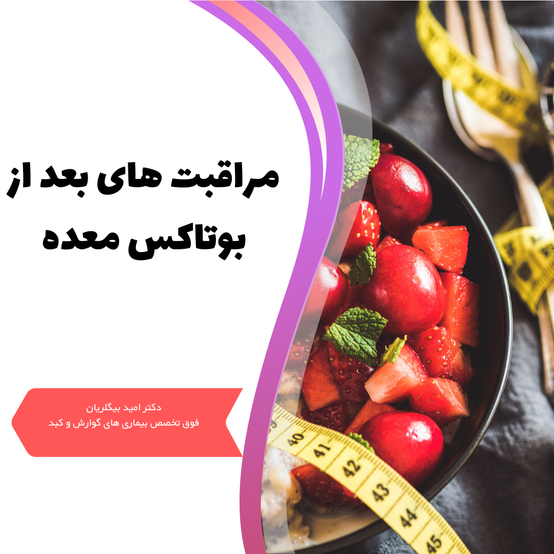 مراقبت های بعد از بوتاکس معده