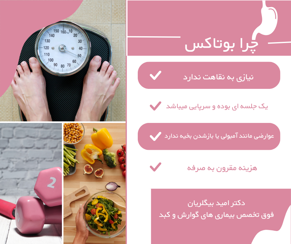 مزایای بوتاکس معده