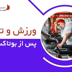 بهترین ورزش پس از بوتاکس معده
