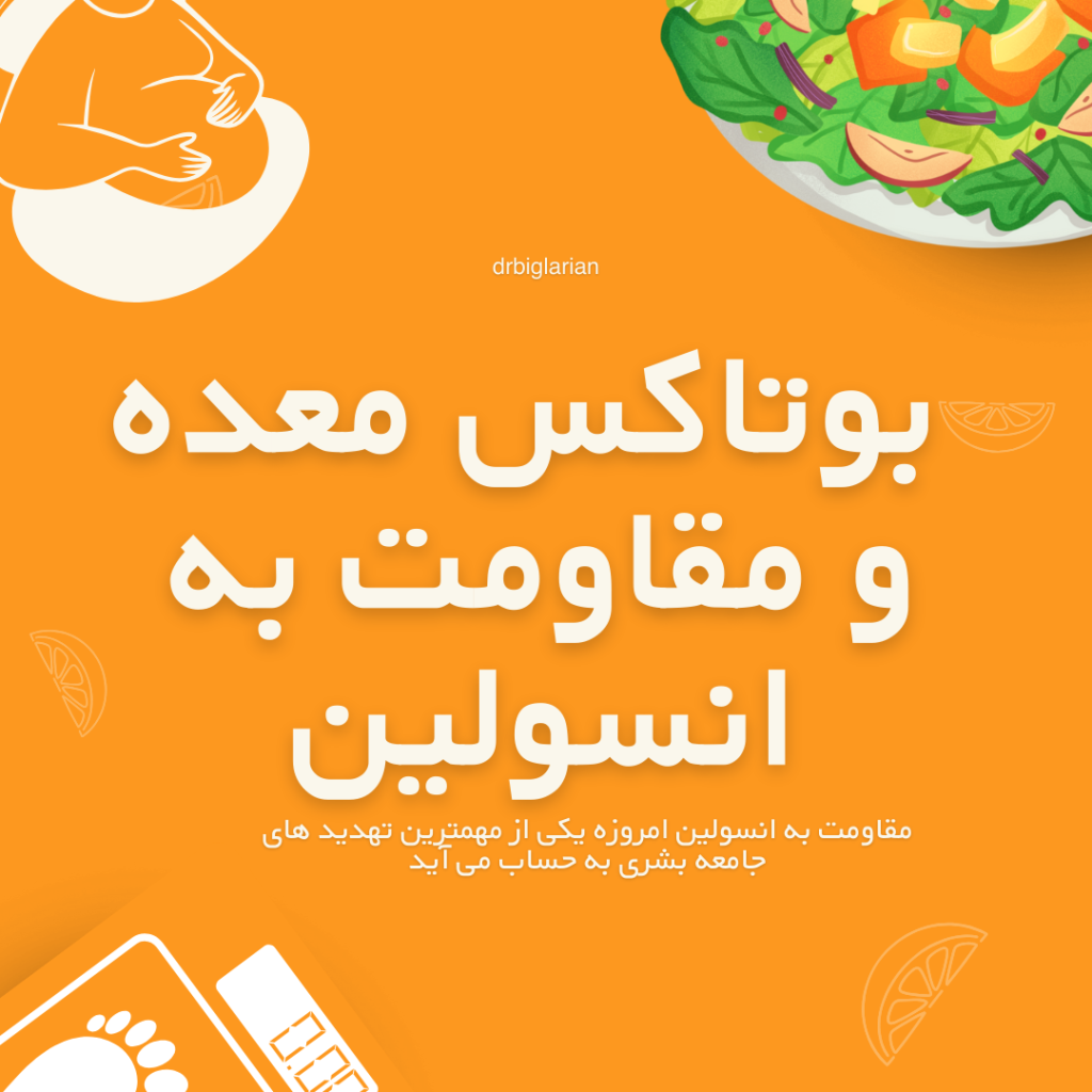 مقاومت انسولین وبوتاکس معده