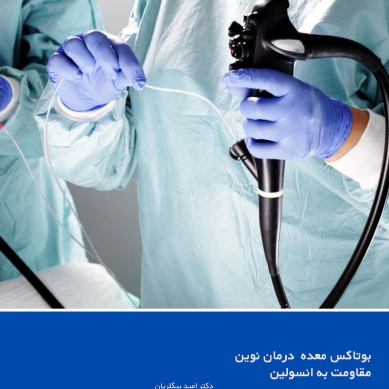 بوتاکس معده برای درمان مقاومت به انسولین