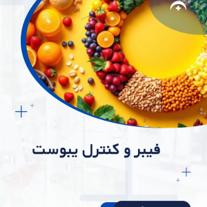 مصرف فیبر برای درمان یبوست
