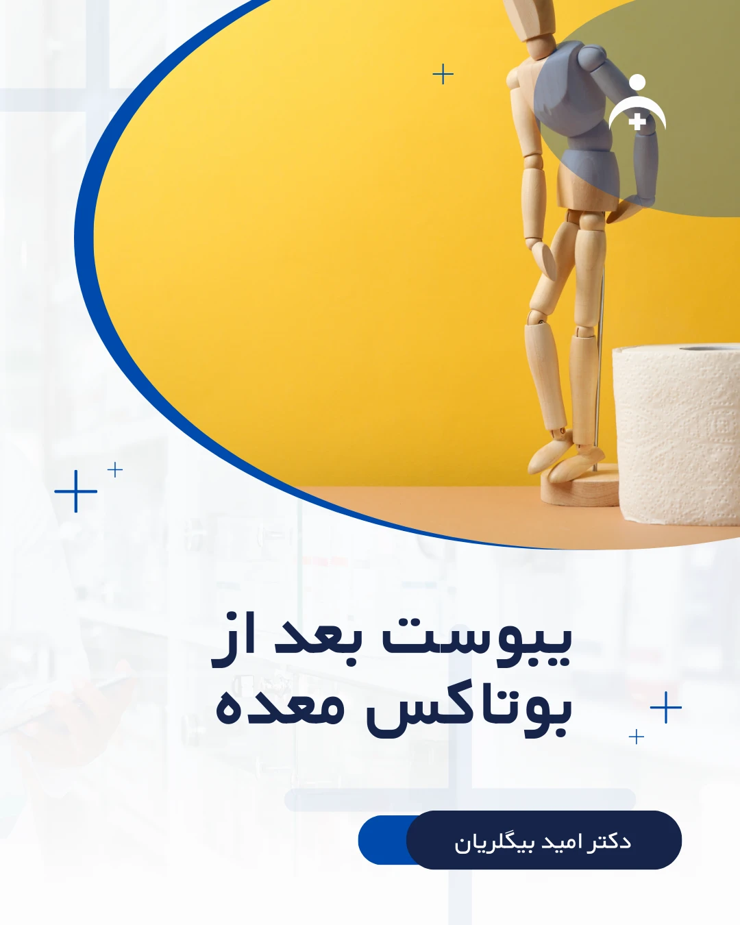 درمان یبوست بعد از بوتاکس معده