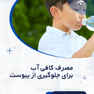 مصرف کافی آب برای کنترل یبوست