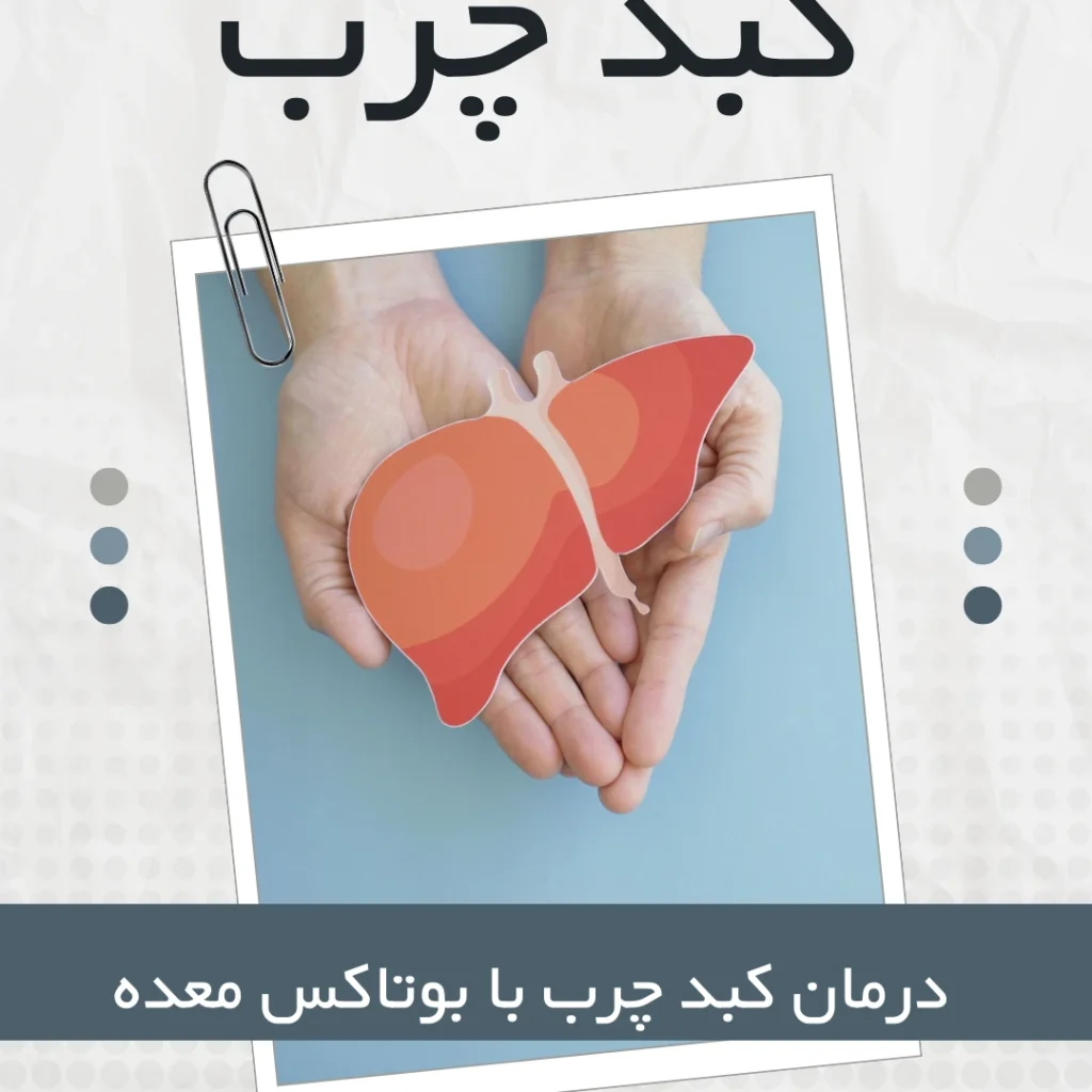 درمان کبد چرب با بوتاکس معده آیا واقعیت دارد؟