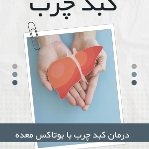 درمان کبد چرب با بوتاکس معده آیا واقعیت دارد؟