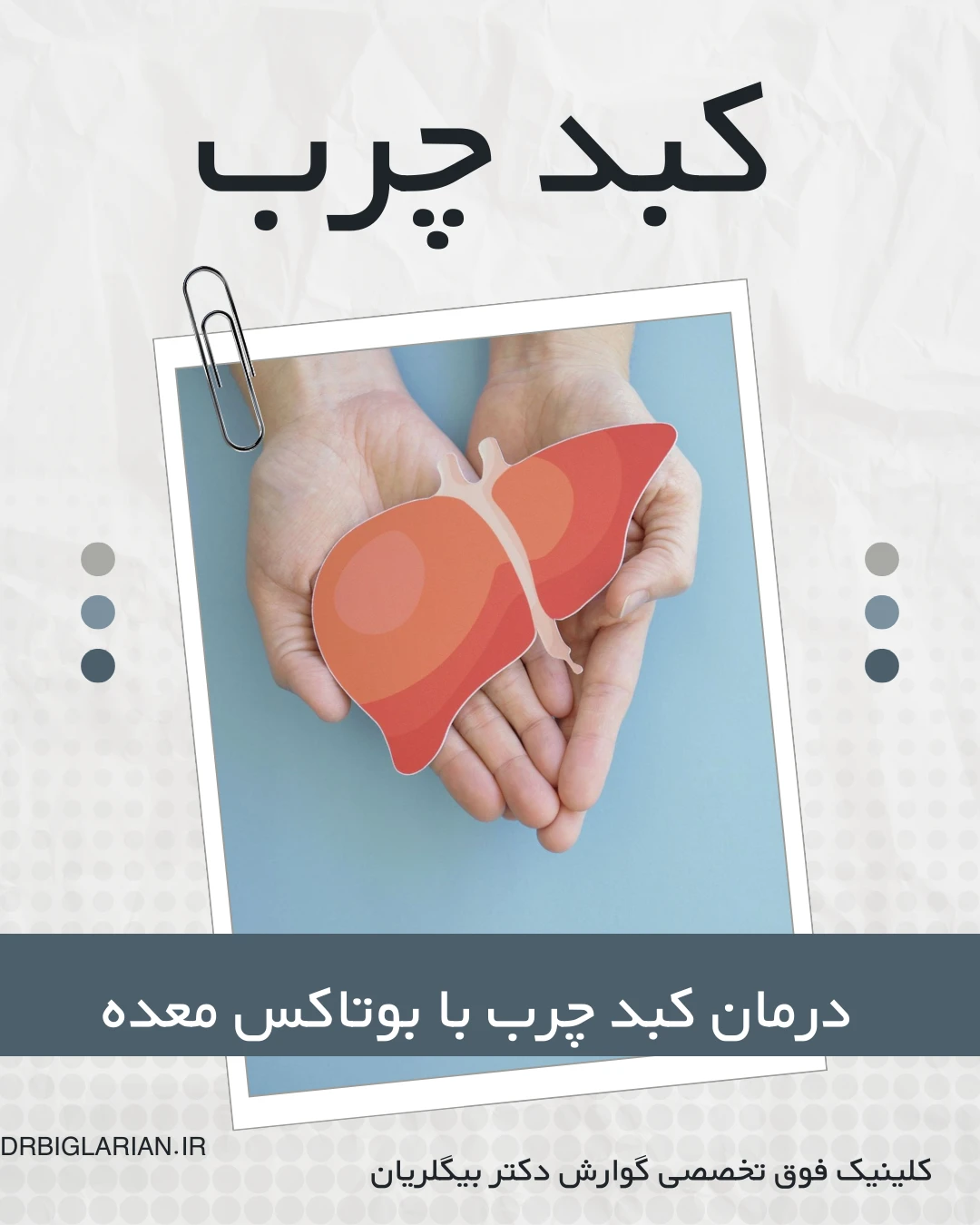 درمان کبد چرب با بوتاکس معده آیا واقعیت دارد؟