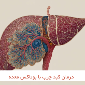 درمان کبد چرب با لاغری