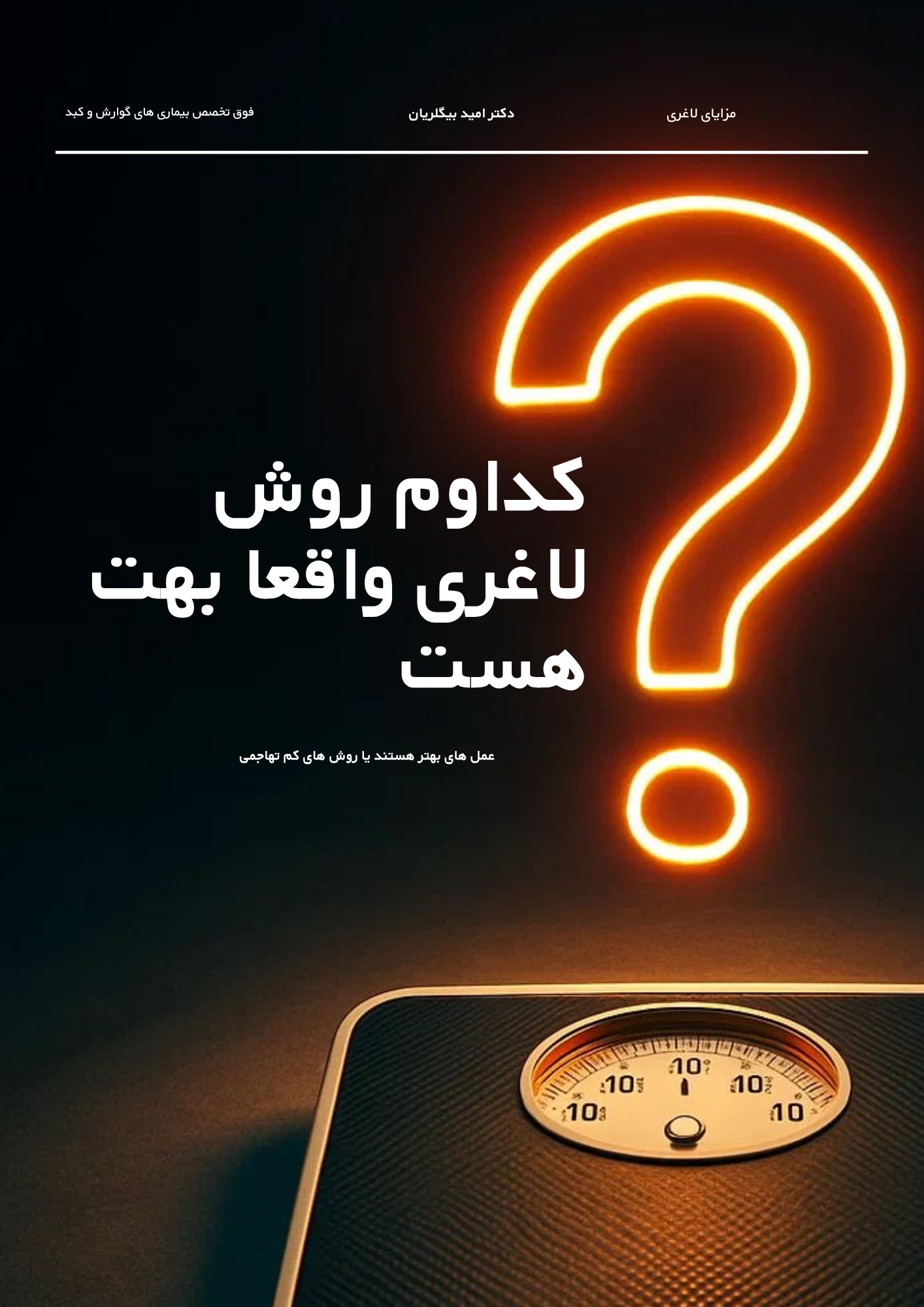 جراحی های چاقی بهتر هستمد یا بوتاکس معده