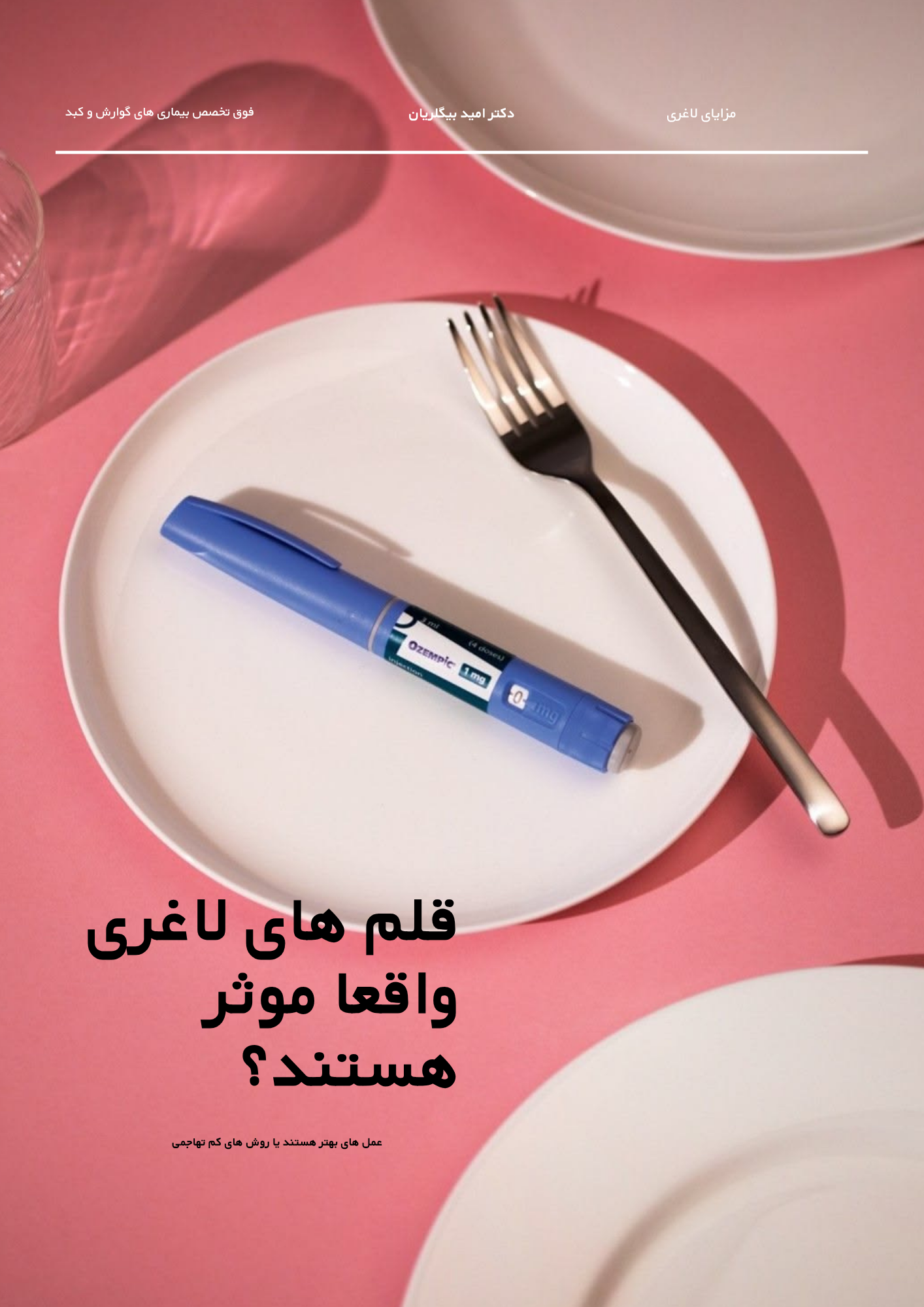 قلم های لاغری جایگزین روش های قدیمی درمان چاقی هستند؟