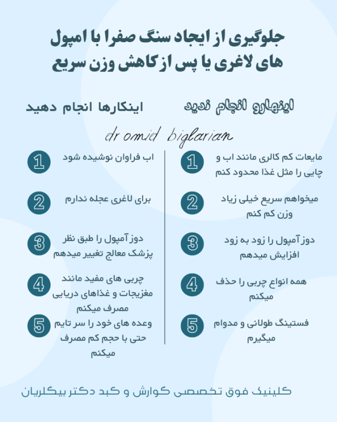 راه های جلوگیری از ایجاد سنگ صفرا بعد از تزریق آمپول های لاغری