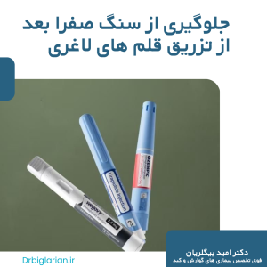 جلوگیری از ایجاد سنگ صفراوی پس از استفاده از قلم های لاغری
