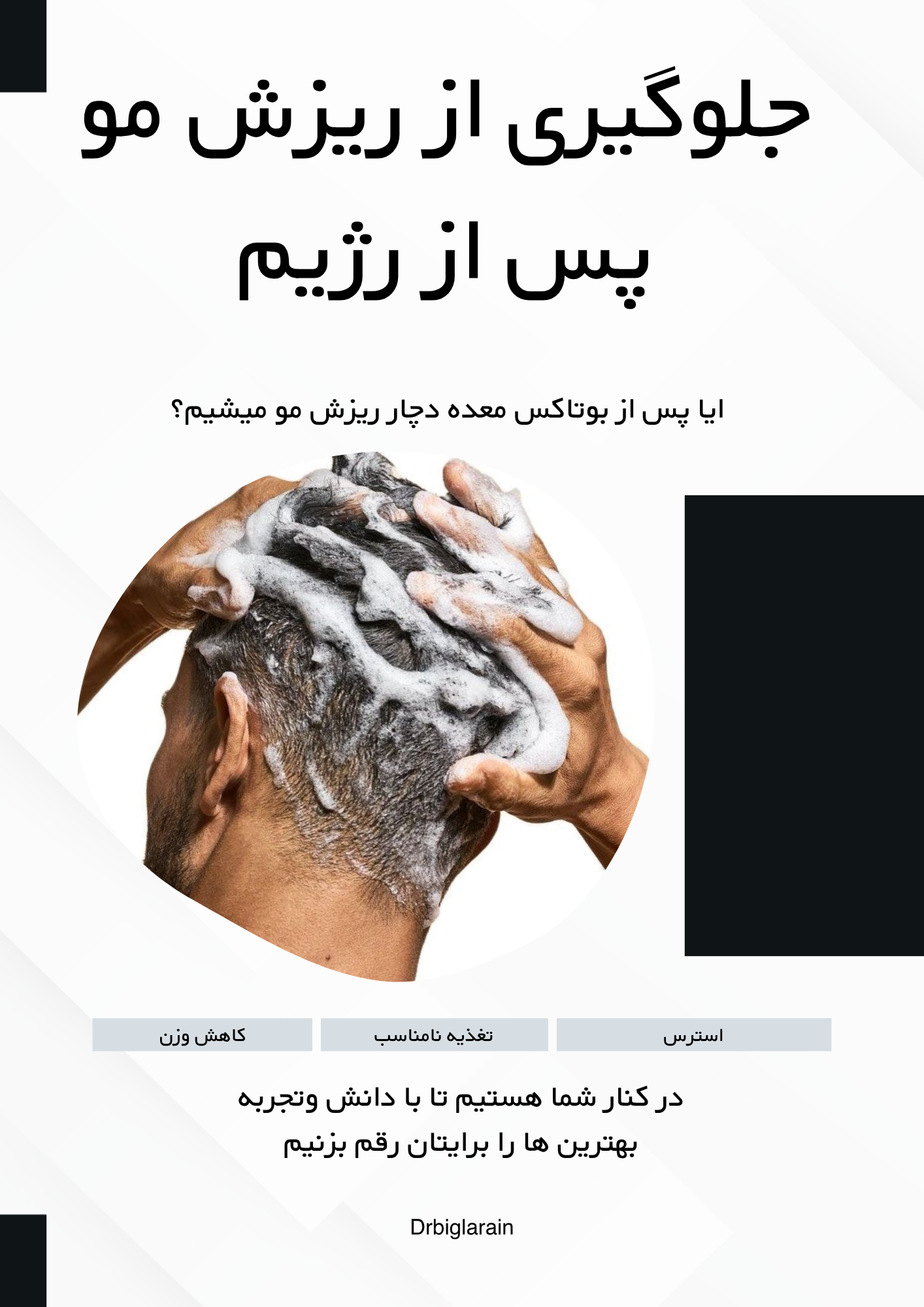 جلوگیری از ریزش مو پس از بوتاکس معده