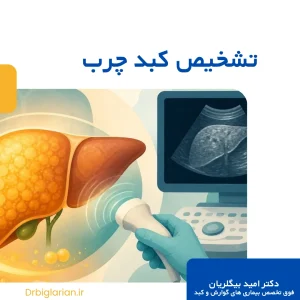 راه های تشخیص کبد چرب
